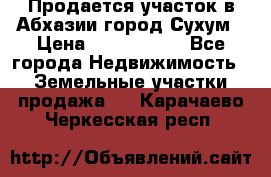 Продается участок в Абхазии,город Сухум › Цена ­ 2 000 000 - Все города Недвижимость » Земельные участки продажа   . Карачаево-Черкесская респ.